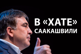 Михаил Саакашвили: «У России нет ресурсов для доминирования. Ей бы самой сохраниться»