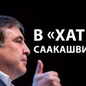 Михаил Саакашвили: «У России нет ресурсов для доминирования. Ей бы самой сохраниться»