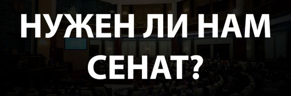 Юрист обнаружил противоречие статей Конституции РК полномочиям сената