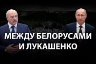 Может ли Путин потерять Беларусь?