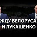 Может ли Путин потерять Беларусь?