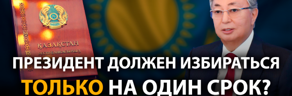 В Казахстане назрела конституционная реформа