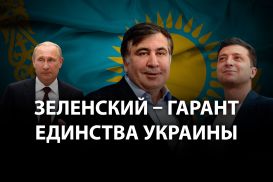 Михаил Саакашвили: «У России нет повода вмешиваться в политику Казахстана»
