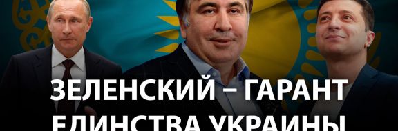 Михаил Саакашвили: «У России нет повода вмешиваться в политику Казахстана»