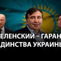 Михаил Саакашвили: «У России нет повода вмешиваться в политику Казахстана»