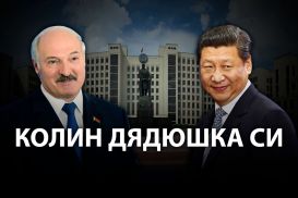 Как Китай относится к кризису в Беларуси