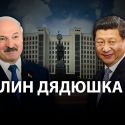 Как Китай относится к кризису в Беларуси