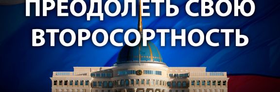 Казахстан – все еще культурная колония России