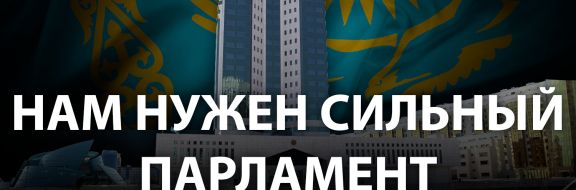 В Казахстане предлагают создать институт парламентского расследования и комитет по правам человека