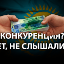 Коррупция и монополизация рынков Казахстана – близнецы-братья