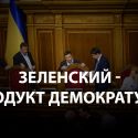 Потеряют ли Украину «Слуги народа»? 