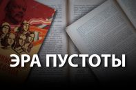 Как и зачем СССР создавал «продажную» литературу