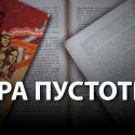 Как и зачем СССР создавал «продажную» литературу