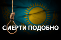 Казахстан отменил смертную казнь. И?
