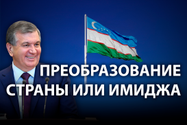Смог ли Мирзиеев изменить Узбекистан?