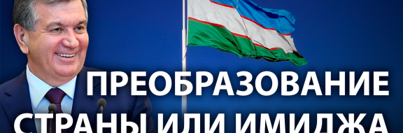 Смог ли Мирзиеев изменить Узбекистан?
