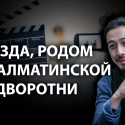 «18 килогерц» Фархата Шарипова