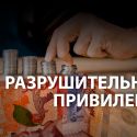 Зачем государство разрушает рынок лизинга и всю финансовую систему?