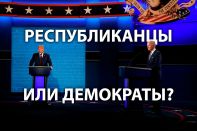 Почему для экономики Байден лучше Трампа