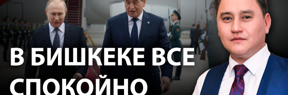Поможет ли Сооронбаю Жээнбекову покровительство Кремля?