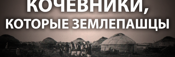 Мифы о том, как русские казахов земледелию научили