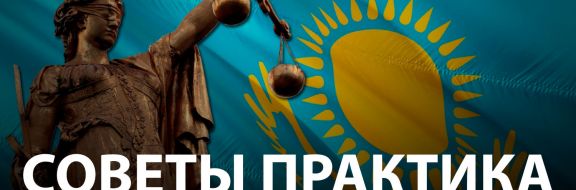 Как правильно «бороться» с казахстанской судебной системой?