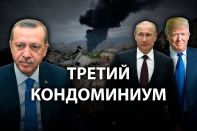 Как Карабах изменит отношения Турции и России