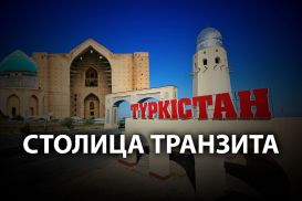 Перенос столицы в Туркестан – миф или?