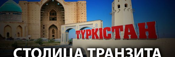 Перенос столицы в Туркестан – миф или?