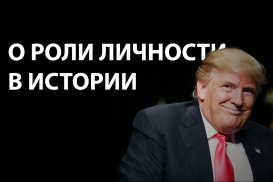 Трамп – это поворотный момент в мировой политике?