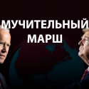 Глобальный риск американских выборов