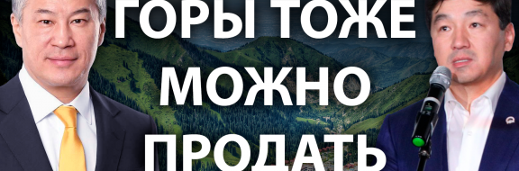 «Высокие» проблемы или как акимы продавали Шымбулак