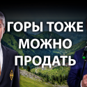 «Высокие» проблемы или как акимы продавали Шымбулак