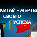 Дружат с Пекином все одинаково, а враждует каждый по-своему