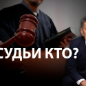 Психологические особенности судей в Казахстане