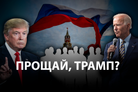 Чего ждет российская элита от американских выборов