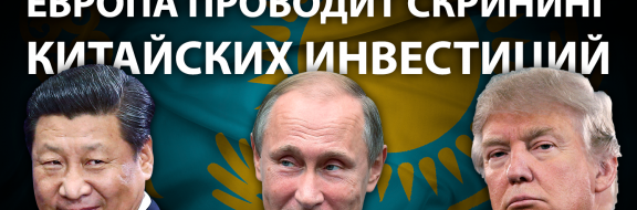 Дружба Пекина с Брюсселем: от оптимизма к глубокой настороженности