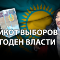 Тогжан Кожалиева, HAQ: «Казахстанская стабильность – это стабильность провинциального болота»