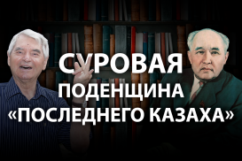 Почему Герольд Бельгер не переводил Мухтара Ауэзова