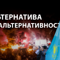 Митинг в Казахстане: символ демократии или дорога к хаосу?