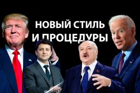 Как изменятся отношения США с Украиной и Белоруссией после выборов