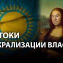 В Казахстане все ведут себя, как «маленький Назарбаев»