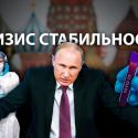 Путин потерял харизму?