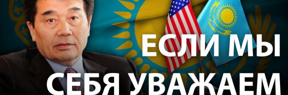 Кажегельдин: «Белый дом не будет закрывать глаза на события в Казахстане»