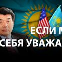 Кажегельдин: «Белый дом не будет закрывать глаза на события в Казахстане»