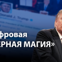 Сделано в Америке: Дональд Трамп