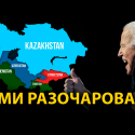 Как выборы скажутся на отношениях США с Кавказом и Центральной Азией