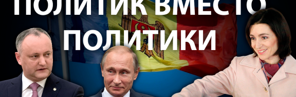 Почему Россия проигрывает выборы в Молдавии