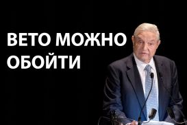 Джордж Сорос: Европа обязана противостоять Венгрии и Польше