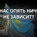 НАНотехнологии: как власти подготовились к выборам